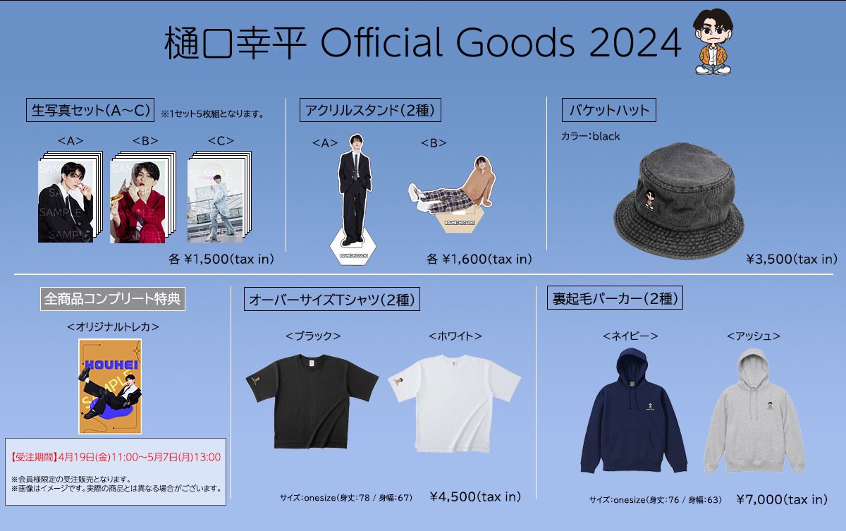 樋口幸平 オフィシャルグッズ2024の、ラインナップと詳細を公開いたし
