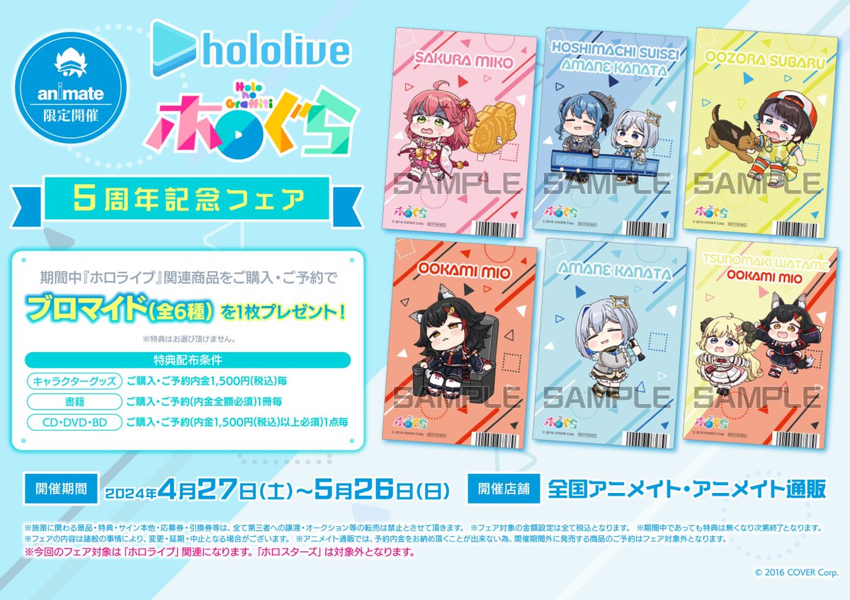 ホロぐら 5周年記念フェア】が開催決定！ 期間中、対象商品をご購入