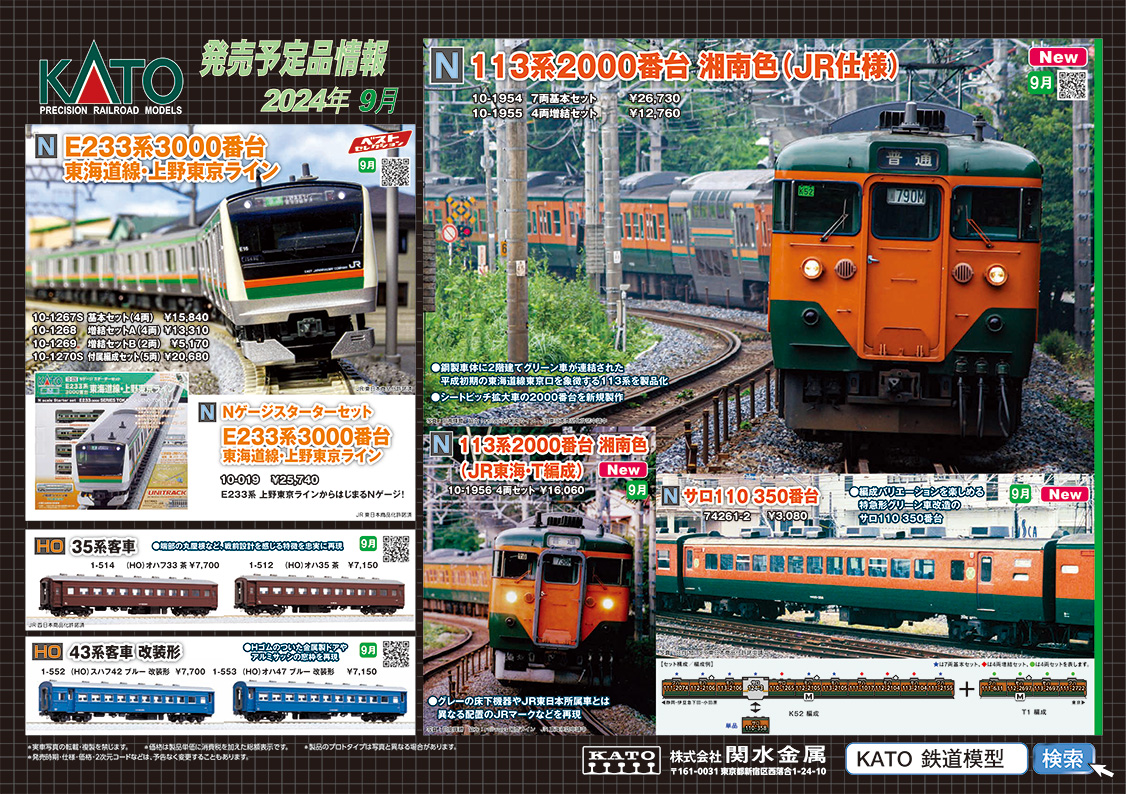 ポスター公開①】 東海道線の113系、JR仕様がついに登場！2000番台を
