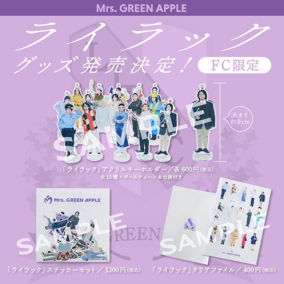 FC NEWS🍏】 ⁡ 「#ライラック」のRingo Jam会員限定グッズ受注販売が