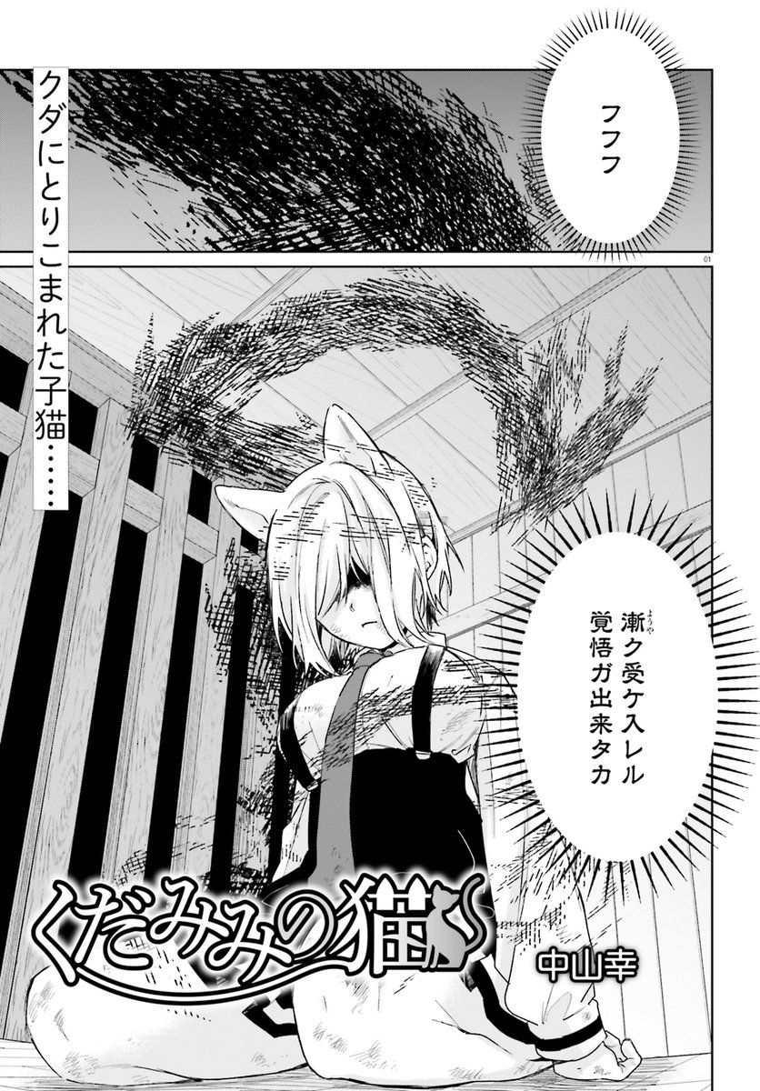 くだみみの猫」公式＠1～11巻発売中！ (@kudamimi_neko) / Posts / X