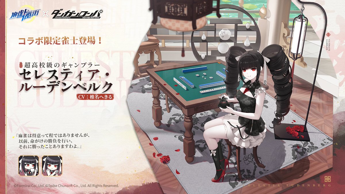 □雀士紹介（コラボ限定） #超高校級のギャンブラー セレスティア