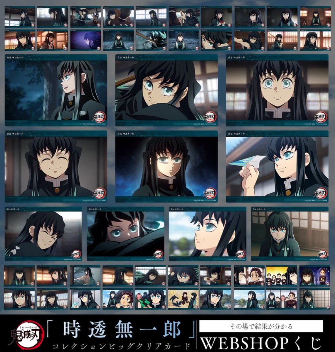 テレビアニメ「鬼滅の刃」遊郭編・柱稽古編より、 WEBSHOPくじ「時透無