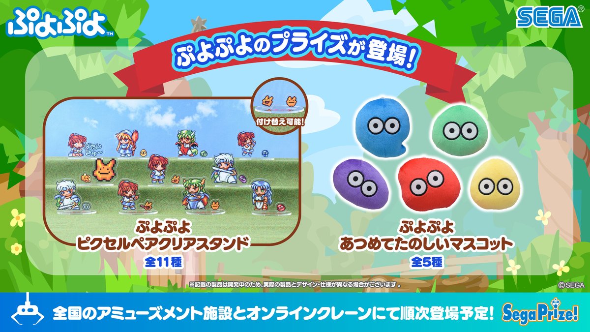 ぷよぷよ』のプライズが7月19日からUFOキャッチャーやオンクレに順次