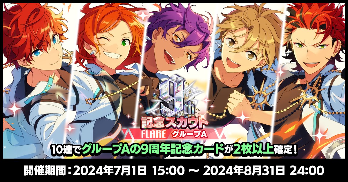 スカウト情報】 本日15時〜 9周年記念スカウト FLAREシーズンを開始