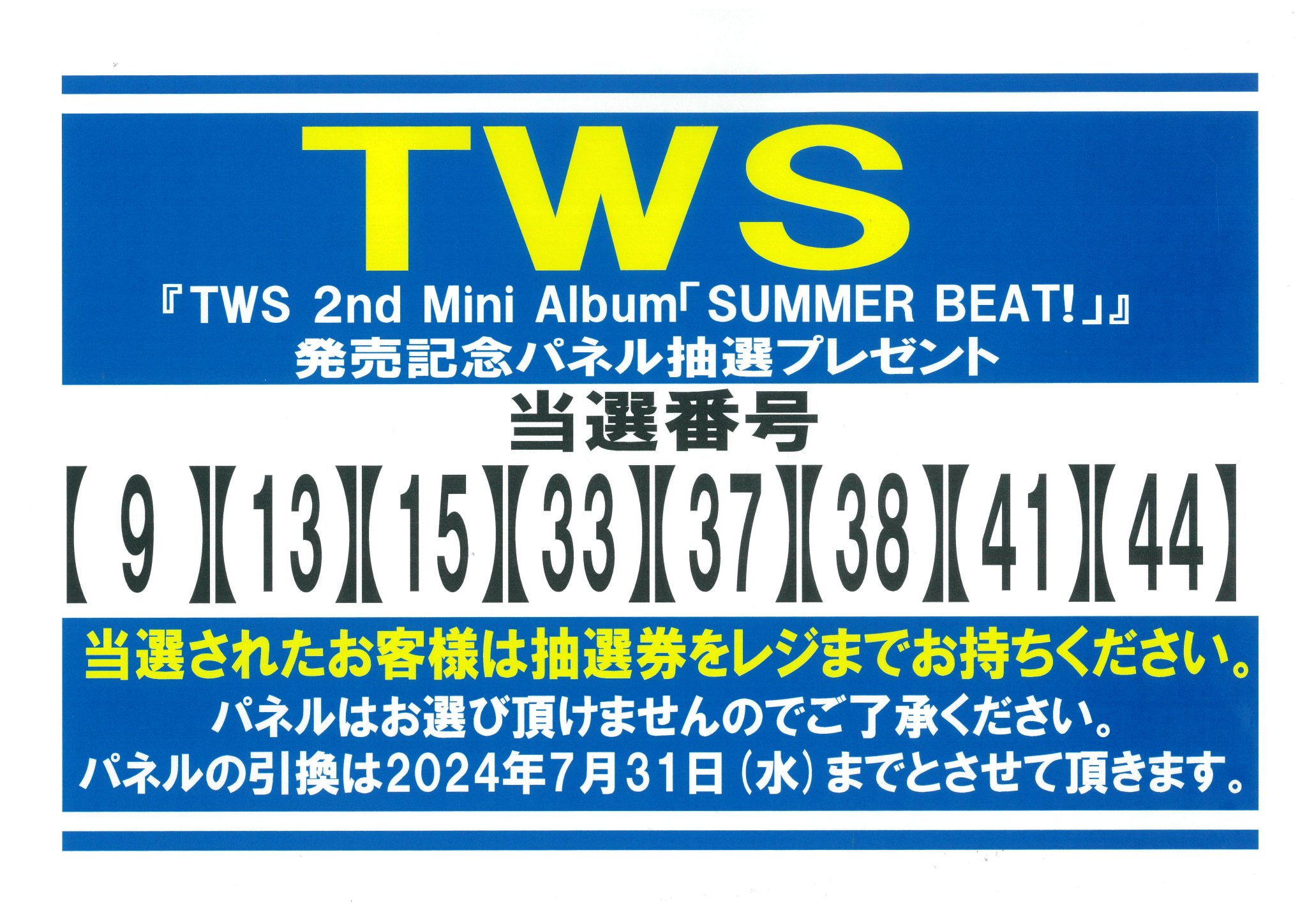ヨンジェパネル当選HMV SUMMER BEAT! TWS