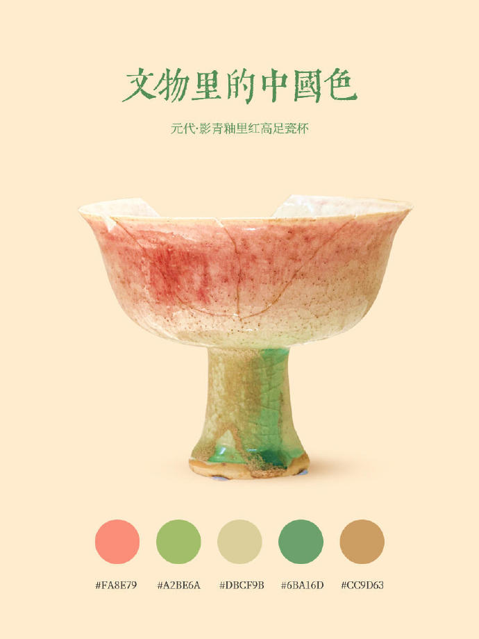 文物里的中国色元代·影青釉里红高足瓷杯