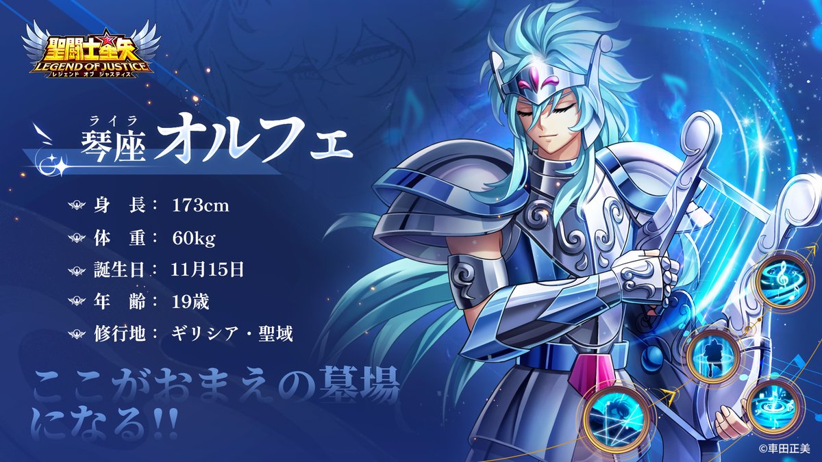 琴座（ライラ）オルフェのプロフィール公開！ 実力は黄金聖闘士をも