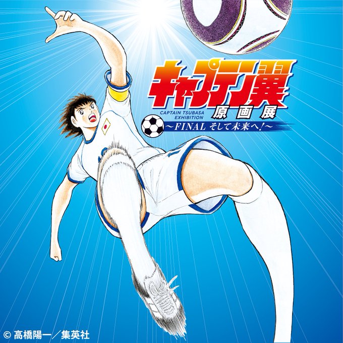 ⚽キャプテン翼原画展～FINAL そして未来へ！～⚽】 オリジナルグッズ