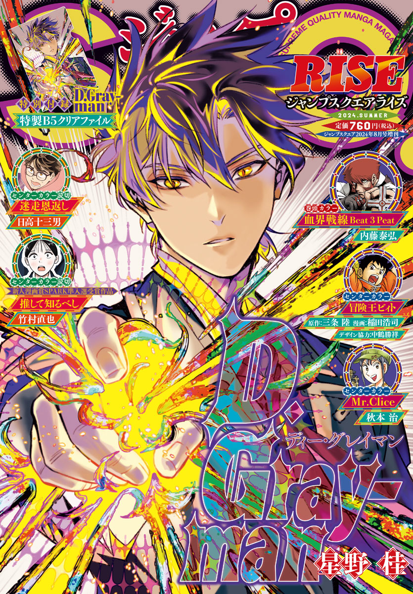 本日発売🎊ジャンプSQ.RISE 2024 SUMMER 表紙は『D.Gray-man』 巻頭