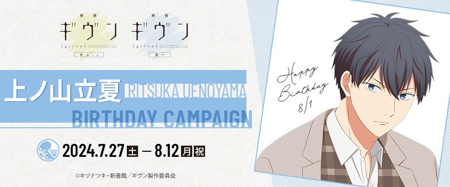 お台場・ノイタミナショップ&カフェシアターにて、上ノ山立夏の誕生日