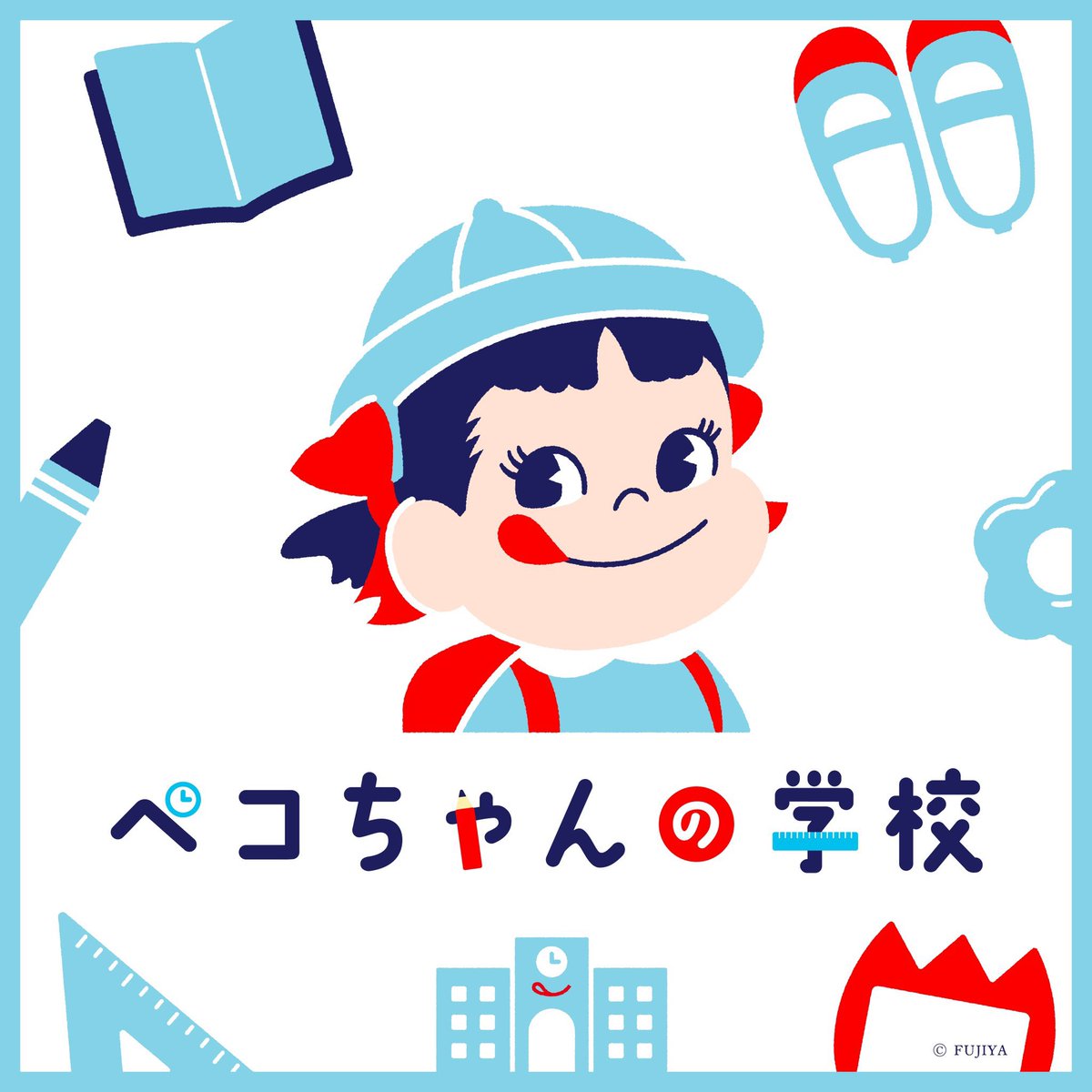 今年の夏休みは…☀️ #ペコちゃんの学校 に集まれ📣 ＼ ⏰8/8(木)〜28