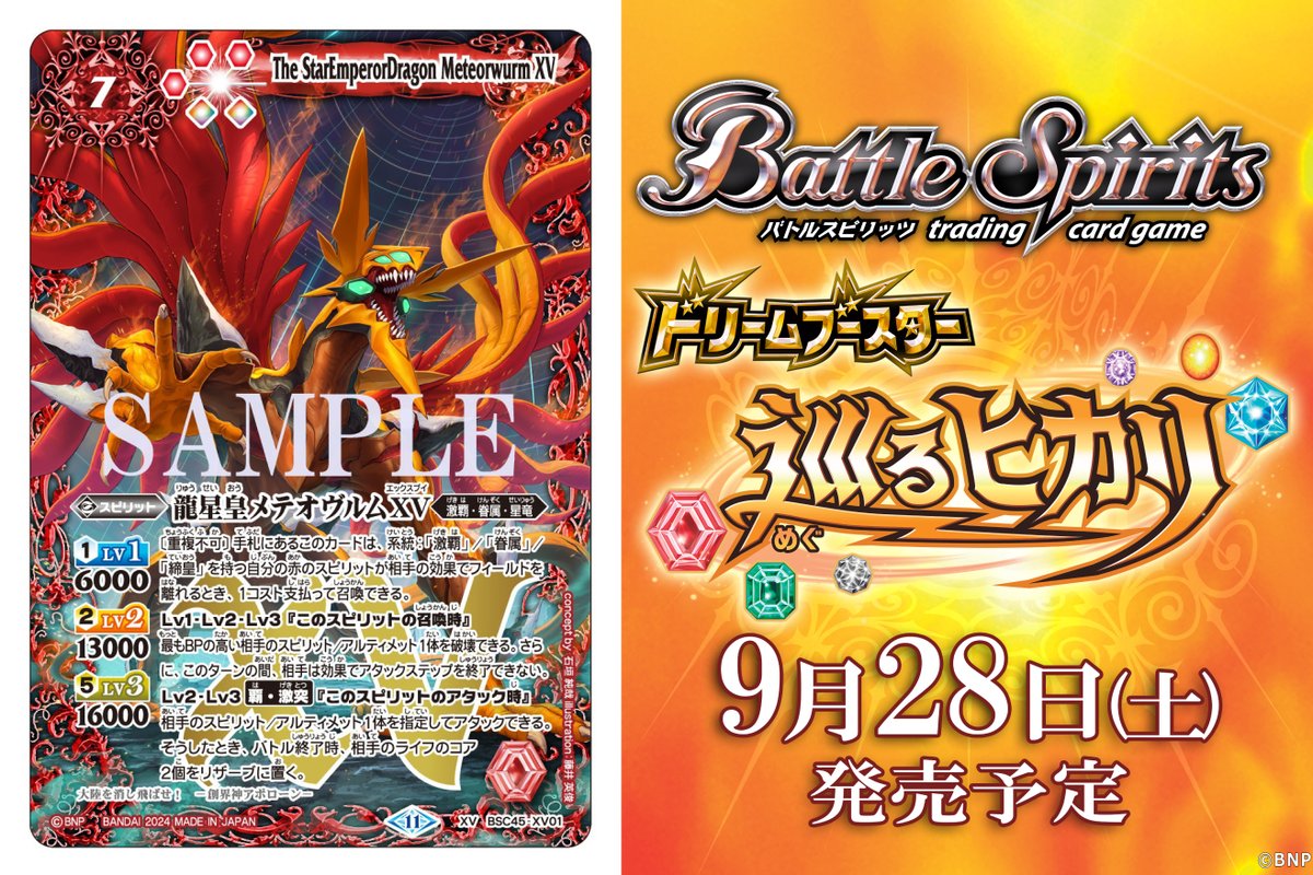 📢#バトラーズツアー2024 生配信中💥 新規カード｢龍星皇メテオヴルムXV