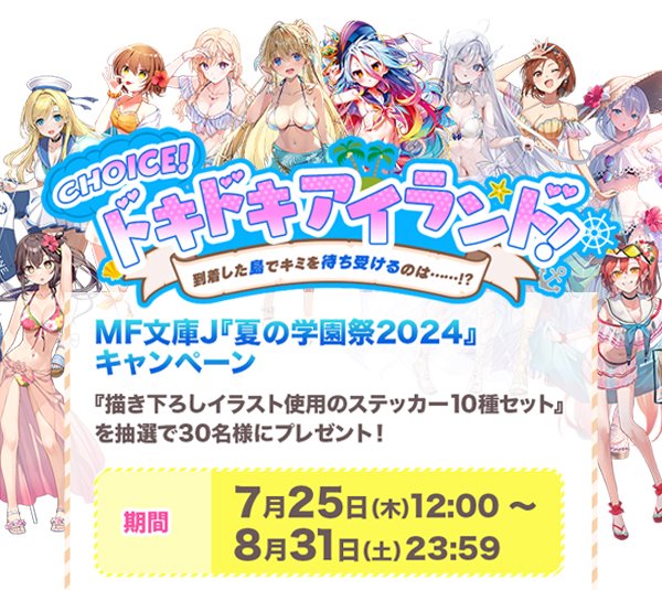 MF文庫J 『夏の学園祭2024』まで ＿人人人人人人人人＿ ＞ あと10日