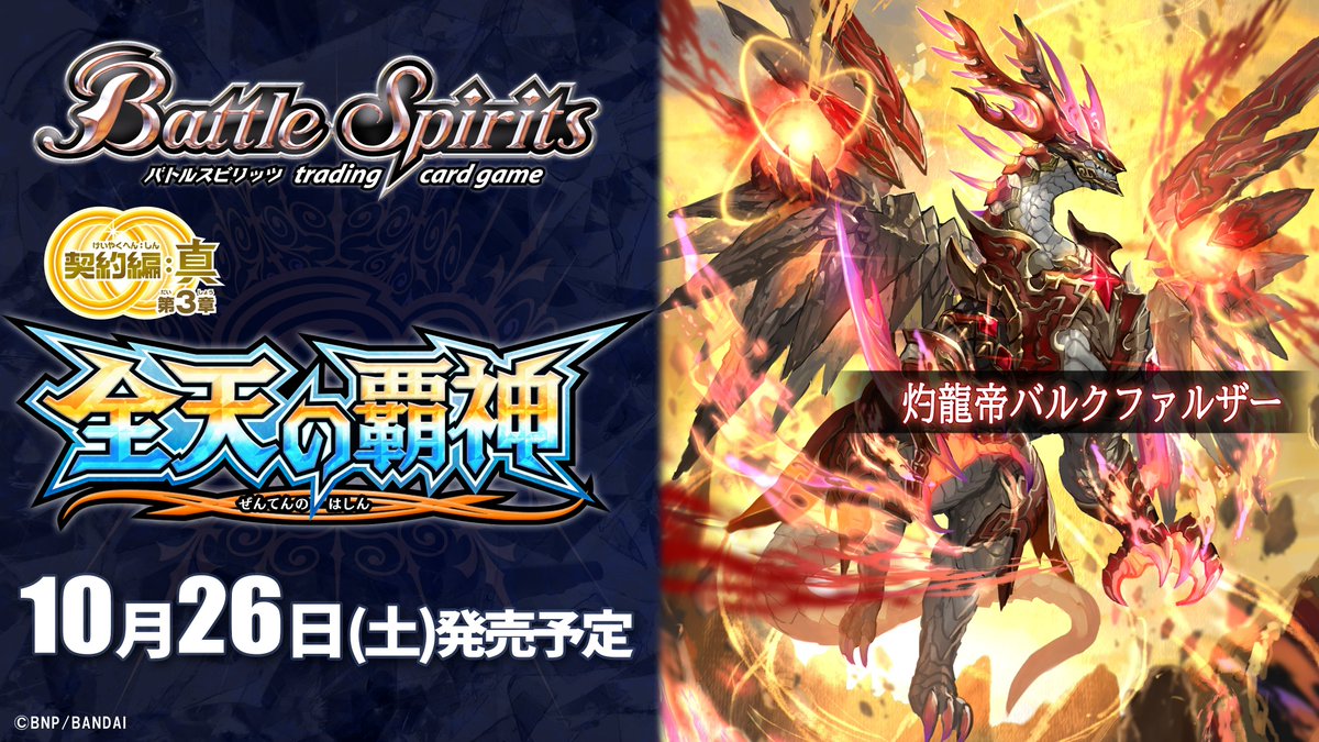 BS70商品紹介】 『契約編:真 第3章 全天の覇神』で登場する赤のXレア