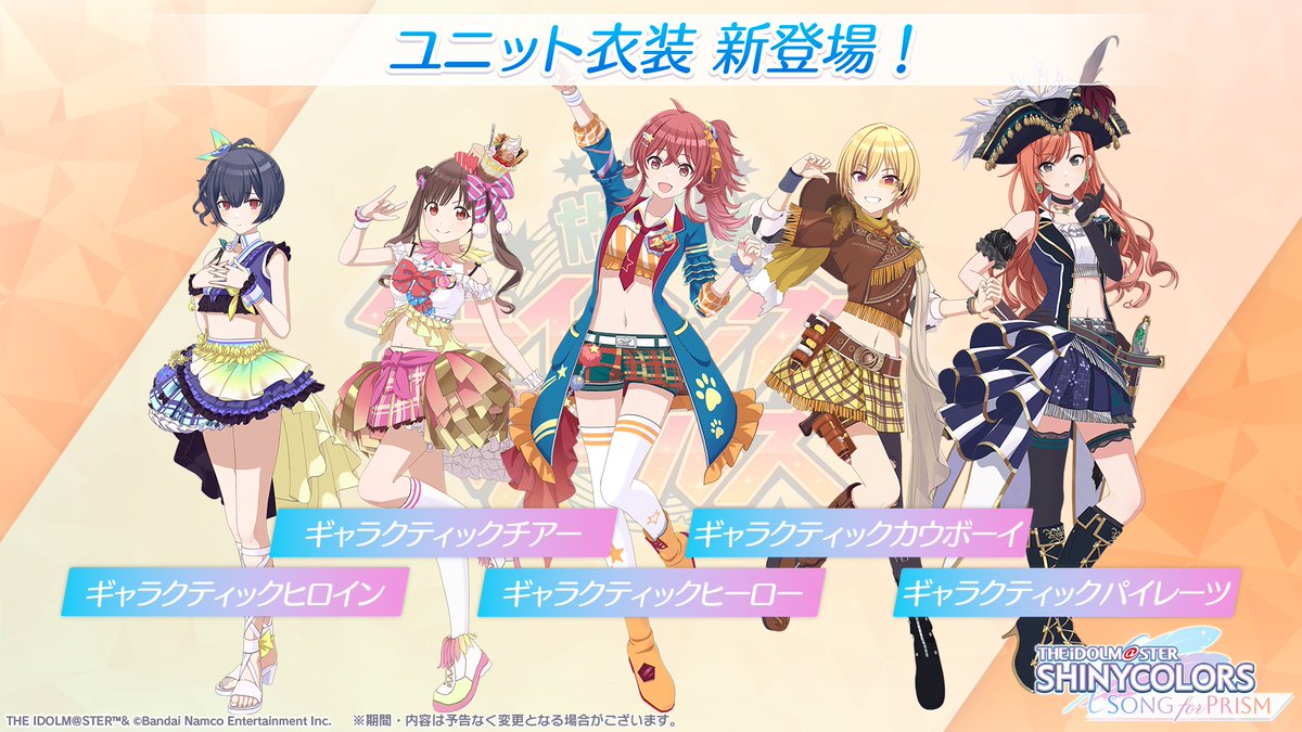 ユニット衣装公開】 放課後クライマックスガールズの皆さんが新しい