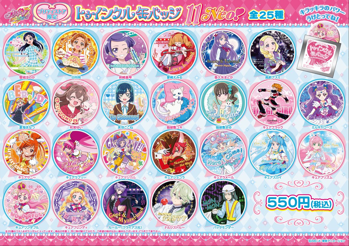 プリティストア限定 プリキュアオールスターズ 「トゥインクル缶バッジ