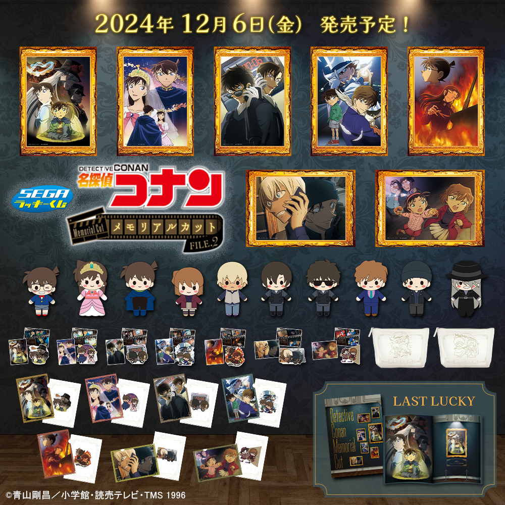 📢賞品画像公開 ＼ セガ ラッキーくじ「名探偵コナン メモリアルカット