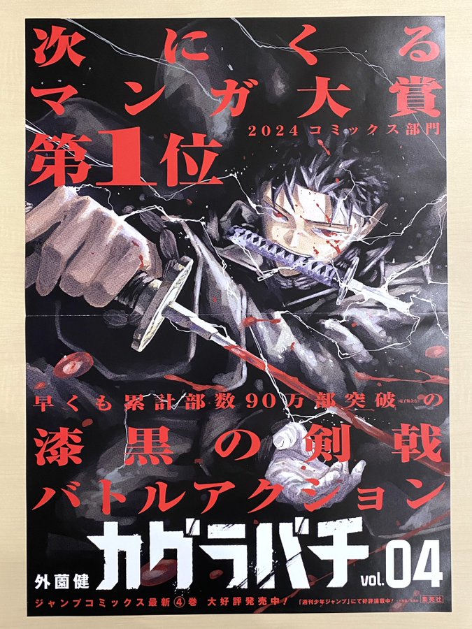 X懸賞(Twitter懸賞)】「カグラバチ」4 書店用ポスターを3名様に