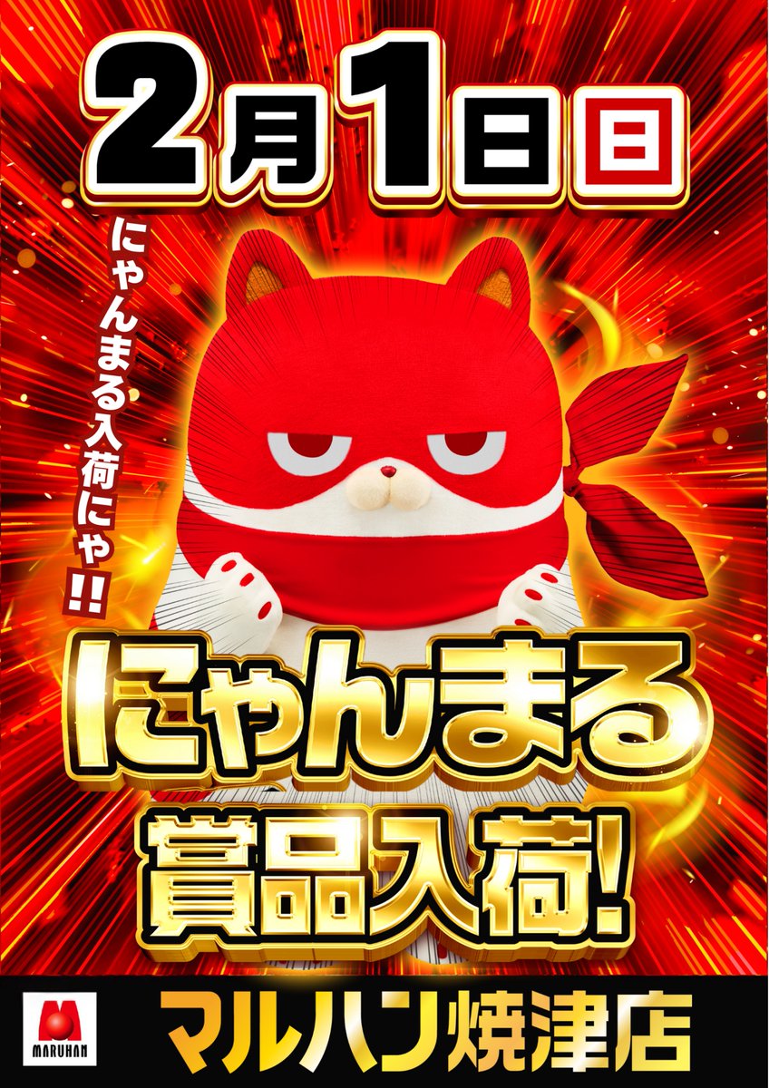 こんばんは✋🤚 マルハン焼津店の店長の【まさのり】です。 明日2月1日