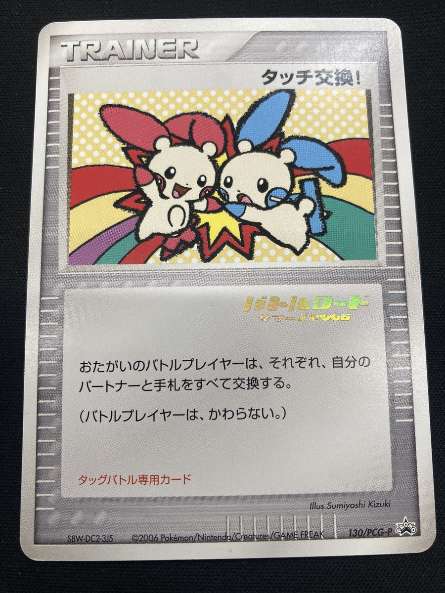 PSA9】タッチ交換! プロモカード タッグバトルDP参加賞 ポケモンカード