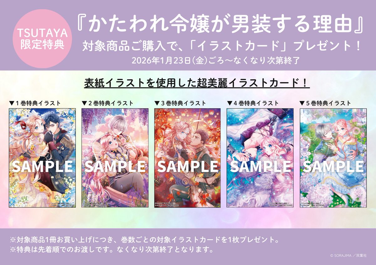 本】TSUTAYA限定特典／ 1月23日(金)頃発売 『#かたわれ令嬢が男装する