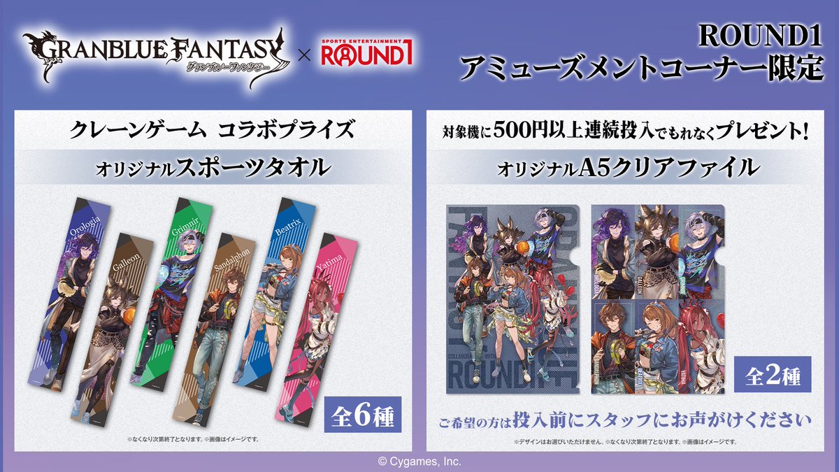·· グランブルーファンタジー×ROUND1 ··· 1月30日(金)から 私服姿