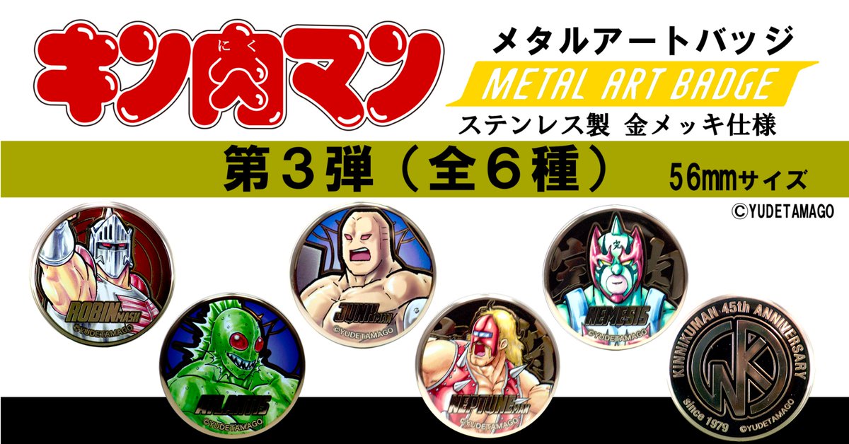 キン肉マン愛と絆の原画展 メタルアートバッジ1、2、3弾セット キン肉