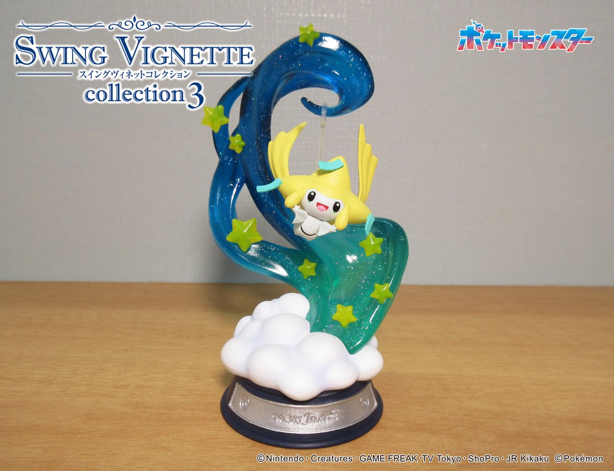 エラー品 ⚠ ⚠ ポケモン スウィングネットコレクション3 ジラーチ