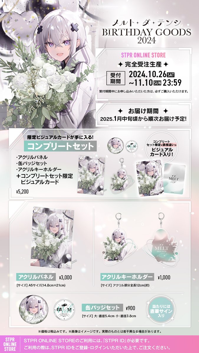 メルトダテンシ 】 メルト・ダ・テンシ BIRTHDAY GOODS 2024 発売決定
