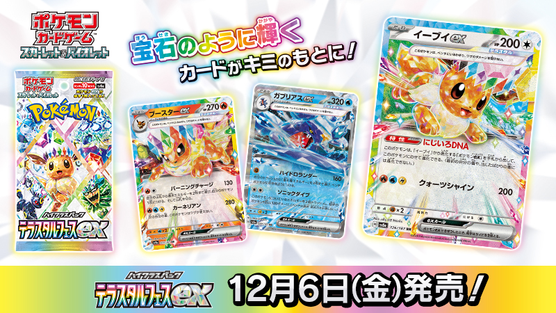ポケモンカードゲームの新商品、ハイクラスパック「テラスタルフェスex