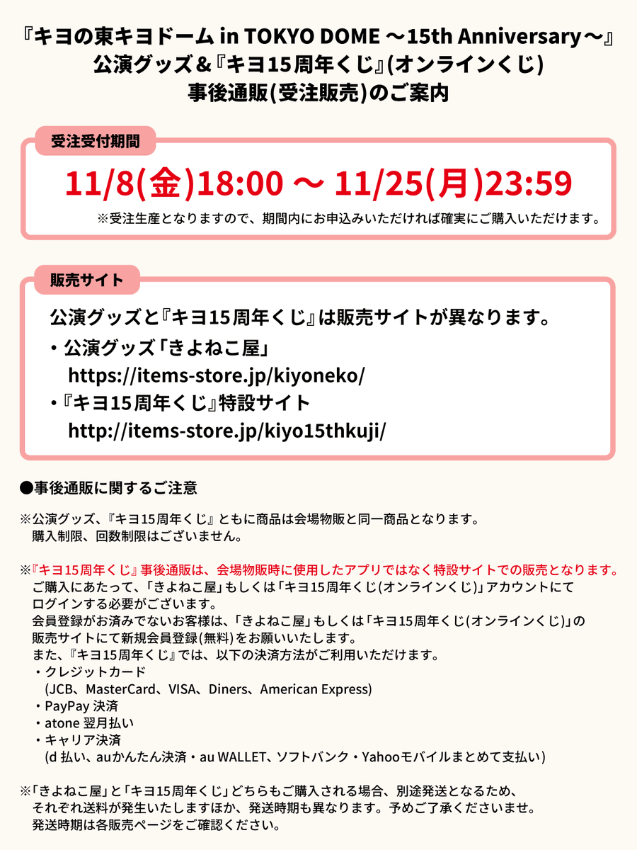 東キヨドーム／事後通販スタート！】 『東キヨドーム』公演グッズ