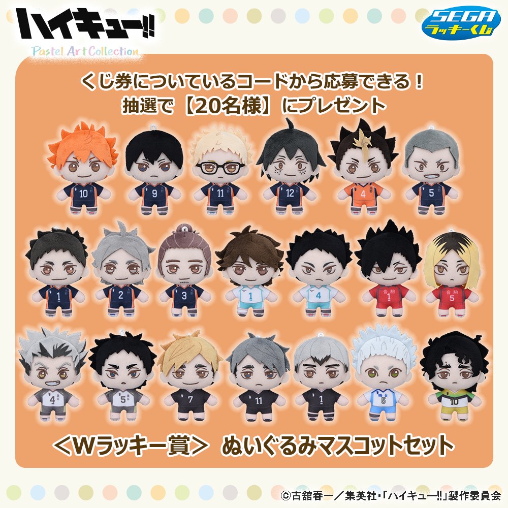 セガ ラッキーくじ #ハイキュー!! Pastel Art Collection 11月8日(金