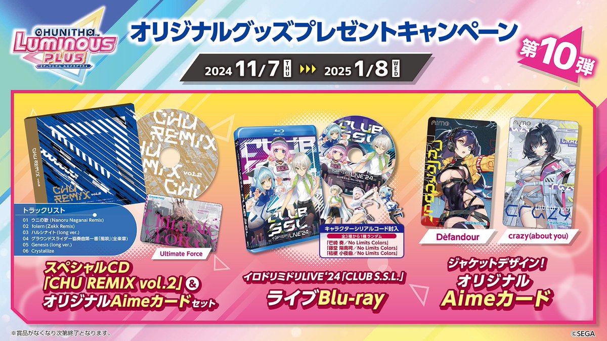 11/7(木)『第10弾 オリジナルグッズプレゼントキャンペーン』スタート
