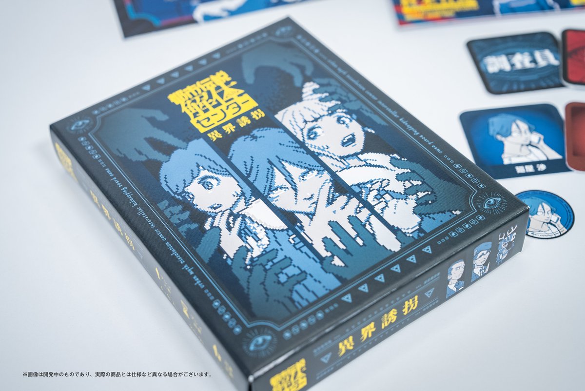 都市伝説解体センター』サンプル公開③！ ボードゲーム「異界誘拐