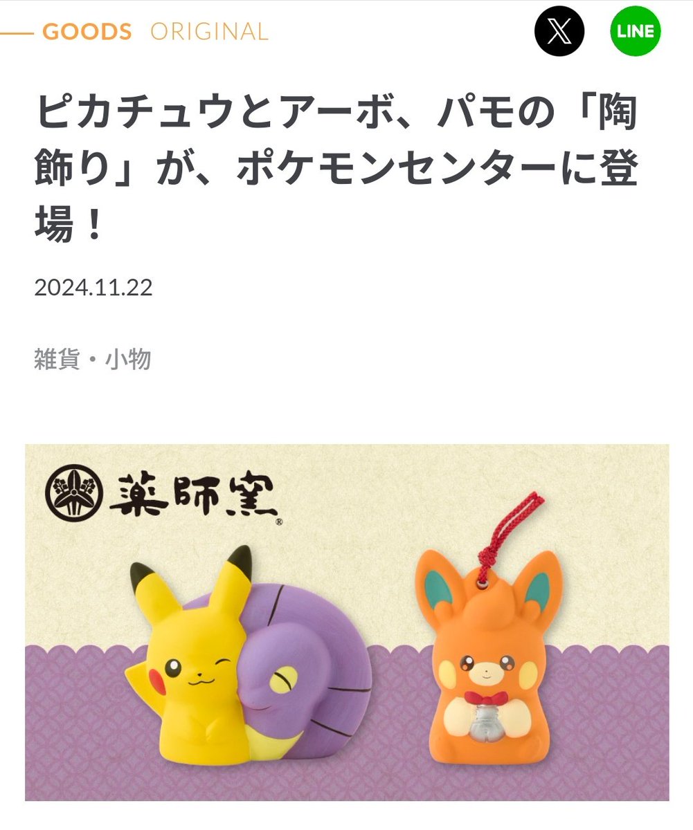 ピカチュウとアーボ、パモの「陶飾り」が、ポケモンセンターに登場