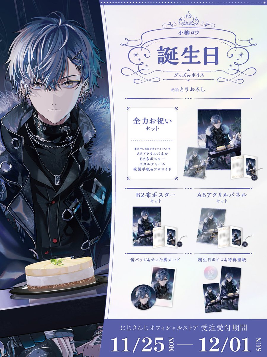 にじさんじ所属 小柳ロウさんの誕生日グッズビジュアルをお手伝いさせ