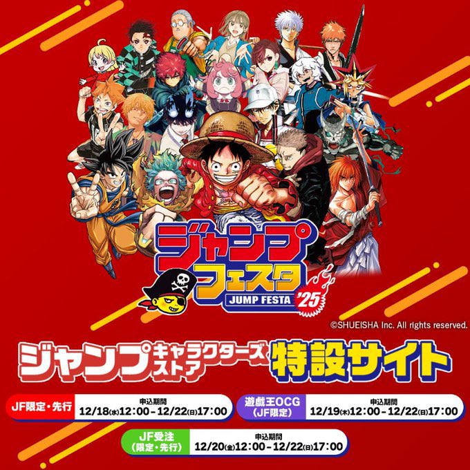 ジャンプフェスタ2025 鬼滅の刃のメーカーグッズのオンライン販売