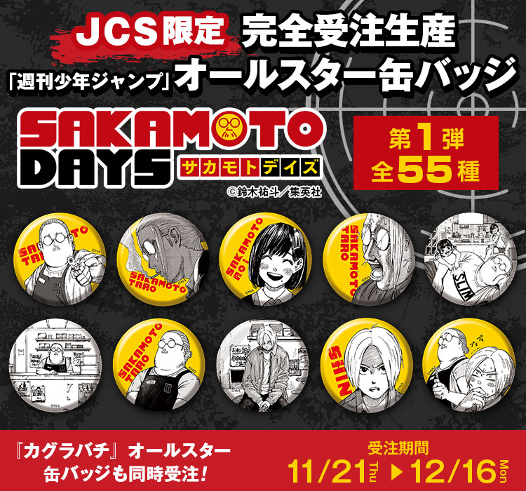 完全受注生産「週刊少年ジャンプ」 オールスター缶バッジ 『SAKAMOTO