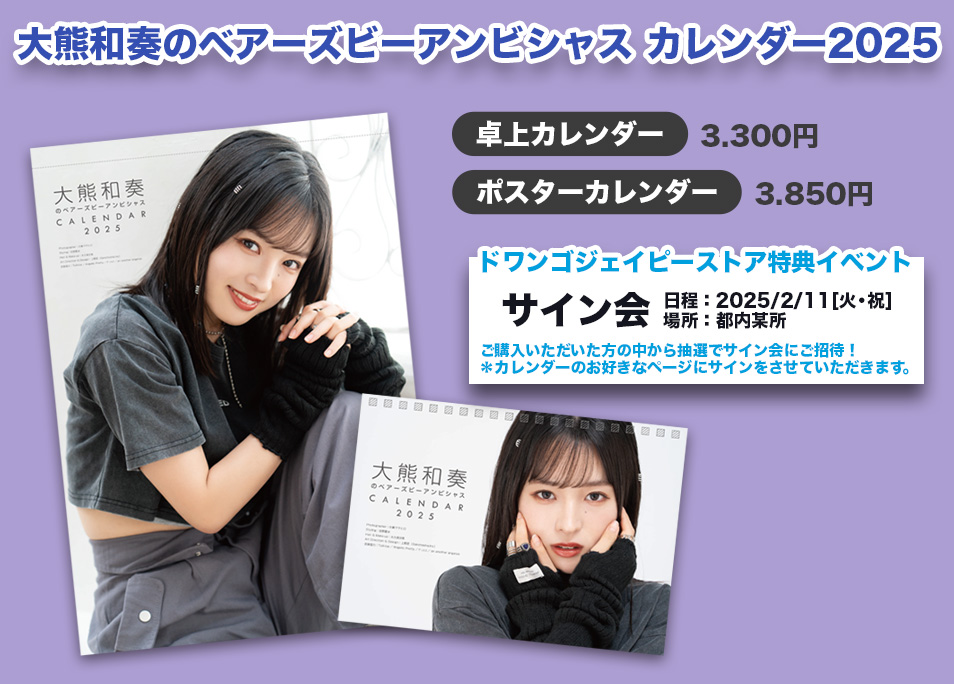 大熊アンビシャス カレンダー2025 ドワンゴジェイピーストアで予約販売