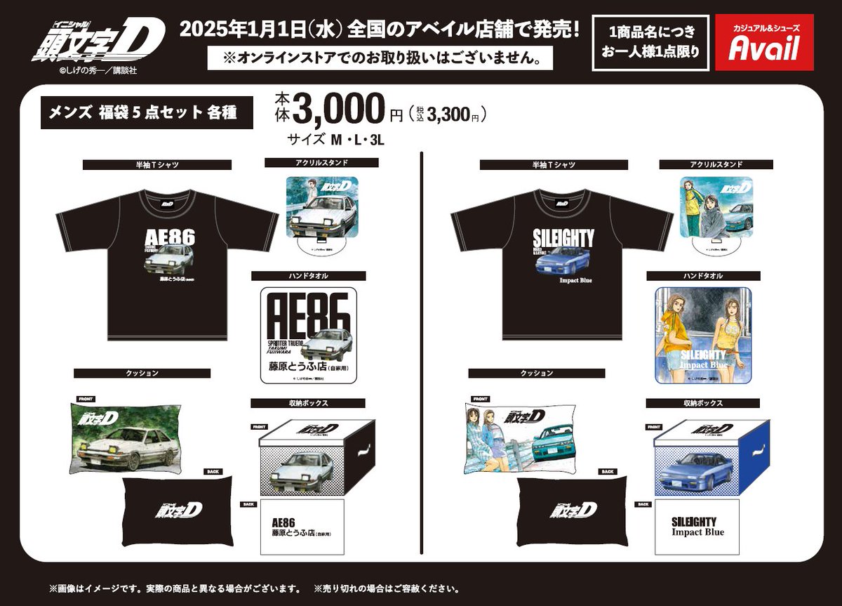 アベイル より1/1（水）～『#頭文字D』の福袋が発売！ ※オンライン
