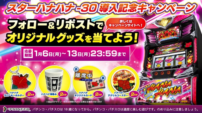X懸賞(Twitter懸賞)】ハナハナラバーキーホルダー アクリルコースター