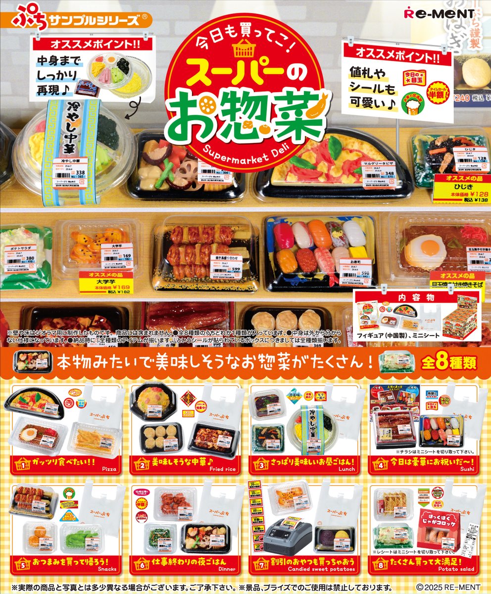 ☆画像初公開☆ 【今日も買ってこ！スーパーのお惣菜】 本物みたいで