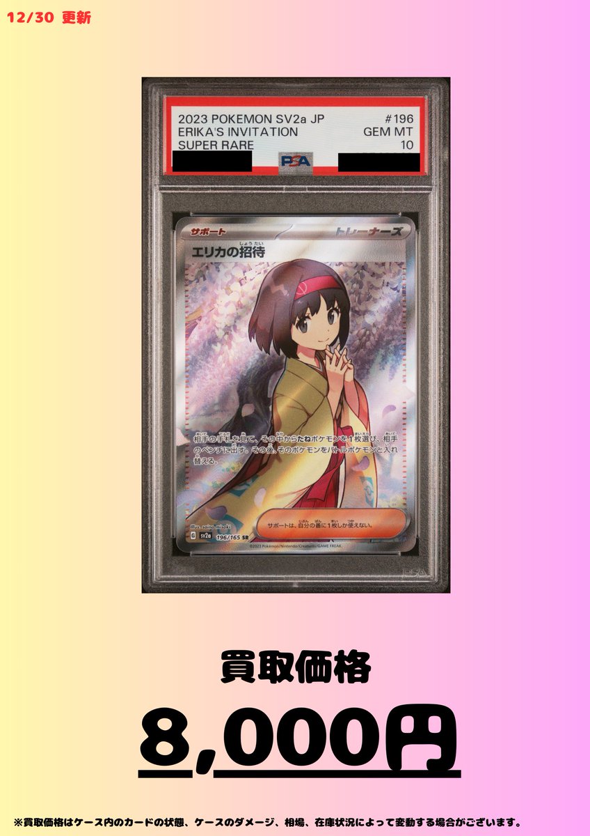 買取情報】 エリカのおもてなし (傘) SR PSA10 110,000円買取!! エリカ