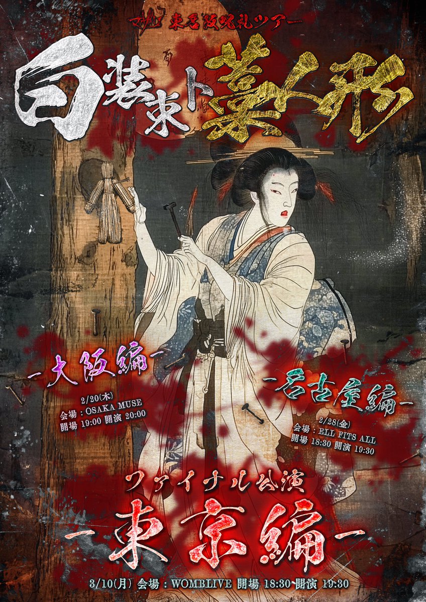 東名阪呪礼『白装束ト藁人形』 【公式グッズ解禁】 ランダムアクキー有リ