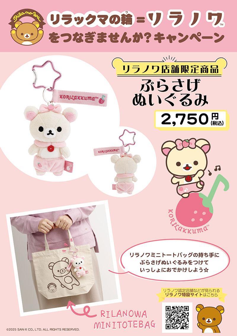 リラノワ認定店舗にてコリラックマのダンス衣装のぶらさげぬいぐるみを