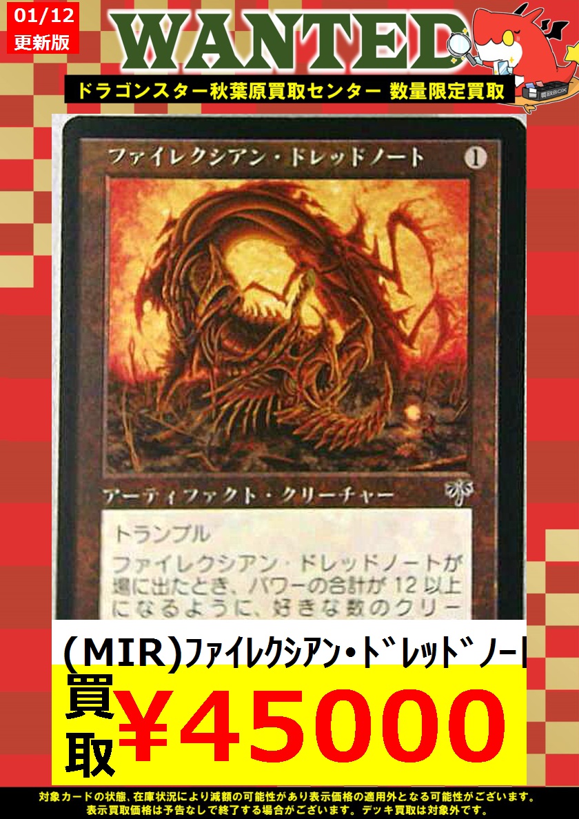 MTG】 ドラゴンスター秋葉原買取センター WANTED更新！！ 🔥どれっどの