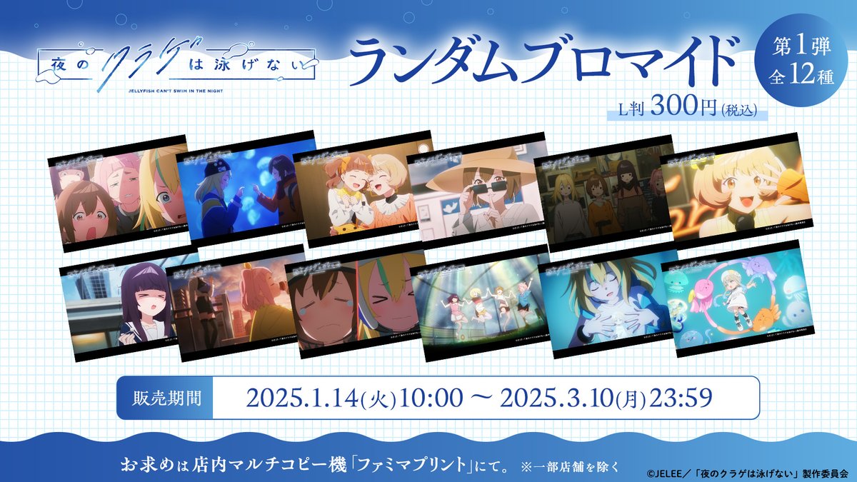 🪼 #ヨルクラ × #ファミマプリント 🪼】 アニメ『夜のクラゲは泳げない