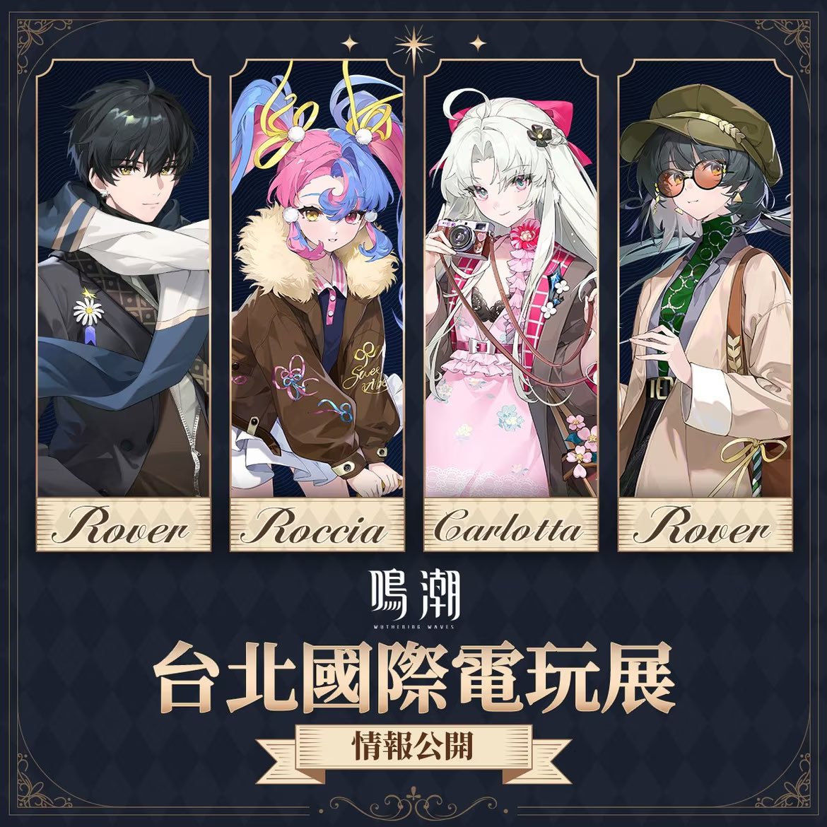 鳴潮の台北ゲームショー宣伝図 スキン出してくれ定期 #鳴潮