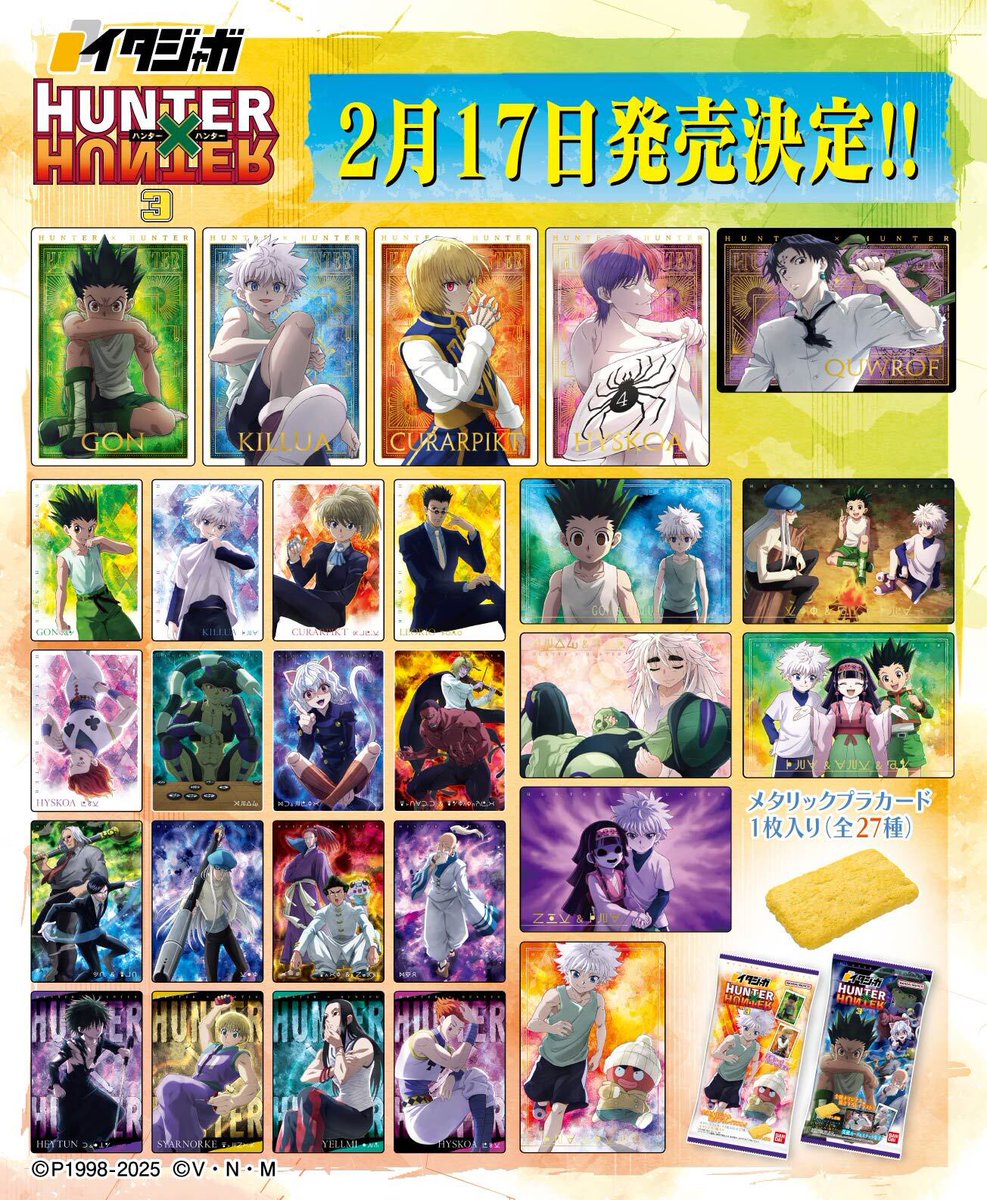 食玩情報】 『イタジャガ HUNTER×HUNTER3』が2月17日（月）より全国